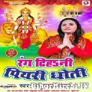 Rang Dihani Piyari Dhoti (Anupma Yadav) 2021 Mp3 Song