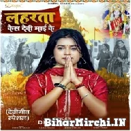 Lahrata Kes Devi Maai Ke (Dimpal Singh) 2021 Mp3 Song