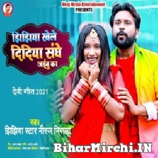 Jaanu Jhijhiya Khele Didiya Sanghe Jaibu Ka Mp3 Song