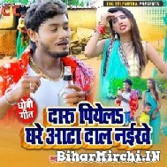 Daru Piyela Ghare Aata Daal Naikhe (Dhananjay Dhadkan) 2021 Mp3 Song