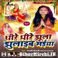 Dhire Dhire Jhula Jhulaib Maiya (Anjali Tiwari) 2021 Mp3 Song