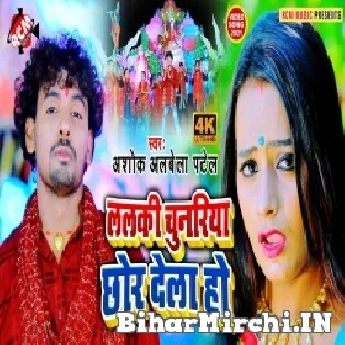 Lalki Chunariya Chhod Dela Ho Mp3 Song