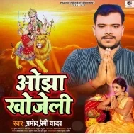 Jab Jab Chadhela Dushahra Ta Kahe Ojha Khojelu Mp3 Song