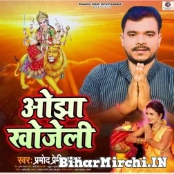 Ojha Khojeli (Pramod Premi Yadav) 2021 Mp3 Song