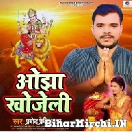 Ojha Khojeli (Pramod Premi Yadav) 2021 Mp3 Song