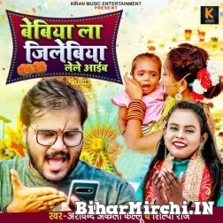 Bebiya La Jalebiya Lele Aaib (Arvind Akela Kallu, Shilpi Raj) 2021 Mp3 Song