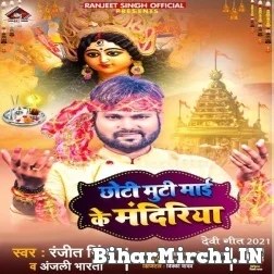 Chhoti Muti Maai Ke Mandiriya (Ranjeet Singh, Anjali Bharti) 2021 Mp3 Song