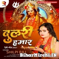 Dulari Hamaar (Shilpi Raj) 2021 Mp3 Song