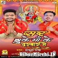 Sar Jhuke Maa Ke Darbar Me (Ankush Raja) 2021 Mp3 Song