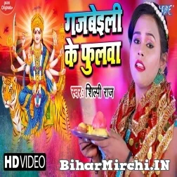 Gajbeili Ke Phulwa (Shilpi Raj) 2021 Mp3 Song