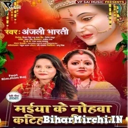 Maiya Ke Nohawa Katiha Jan Jiyatar (Anjali Bharti) 2021 Mp3 Song