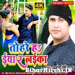 Tohare Ha Iyar Laika (Awadhesh Premi Yadav) 2021 Mp3 Song