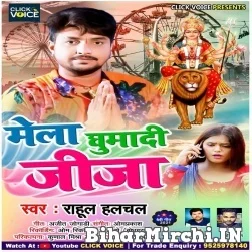 Mela Ghumadi Jija (Rahul Halchal) 2021 Mp3 Song