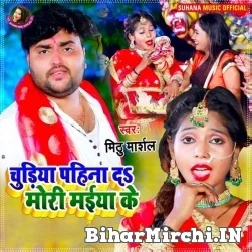 Chudiya Pahina Da Mori Maiya Ke (Mithu Marshal) 2021 Mp3 Song