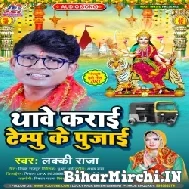 Thawe Karai Tempu Ke Pujai (Lucky Raja) 2021 Mp3 Song