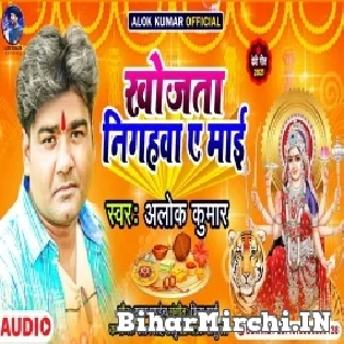 Khojata Nigahwa Ae Maai Mp3 Song