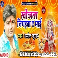 Khojata Nigahwa Ae Maai (Alok Kumar) 2021 Mp3 Song