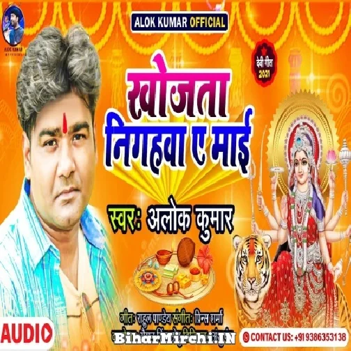 Khojata Nigahwa Ae Maai (Alok Kumar) 2021 Mp3 Song