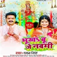 Bhukhabu Je Navmi Dhaniya Ban Jaibu Mumy Dhaniya (Pawan Singh) Dj Song