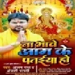 Na Bhawe Aam Ke Pataiya Ho Mp3 Song