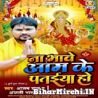 Na Bhawe Aam Ke Pataiya Ho Mp3 Song