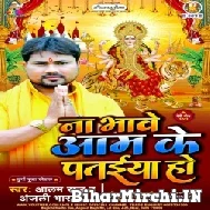 Na Bhawe Aam Ke Pataiya Ho (Alam Raj) 2021 Mp3 Song