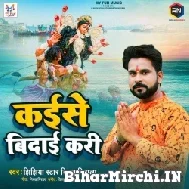 Kaise Bidai Kari (Niraj Nirala) 2021 Mp3 Song