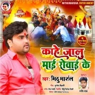 Aaj Kahe Jalu Tu Rowae Ke Mp3 Song