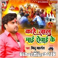 Kahe Jalu Mai Rowai Ke (Mithu Marshal) 2021 Navratri Mp3 Song