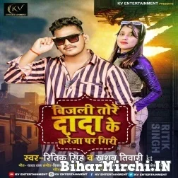 Bijali Tore Dada Ke Kareja Par Giri (Ritik Singh, Khushboo Tiwari KT) 2021 Mp3 Song