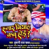 Hamaar Biyah Kab Hoi Pagla Jaib Tab Hoi Mp3 Song