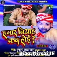 Hamaar Biyah Kab Hoi (Tufani Lal Yadav) 2021 Mp3 Song