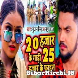 20 Hajar Ke Gadi 25 Hajar Ke Fine (Gunjan Singh, Neha Raj) 2021 Mp3 Song