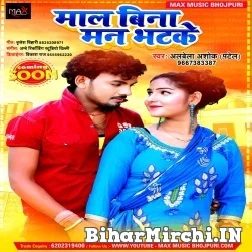 Mal Bina Man Bhatke (Albela Ashok) 2021 Mp3 Song