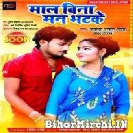 Mal Bina Man Bhatke (Albela Ashok) 2021 Mp3 Song