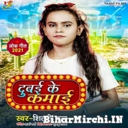 Dubai Ke Kamai (Shilpi Raj) 2021 Mp3 Song