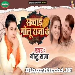 Sachai Golu Raja Ke (Golu Raja) 2021 Mp3 Song