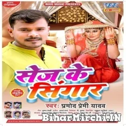 Sej Ke Singaar (Pramod Premi Yadav) 2021 Mp3 Song