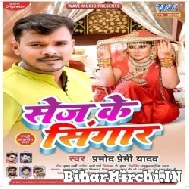 Sej Ke Singaar (Pramod Premi Yadav) 2021 Mp3 Song