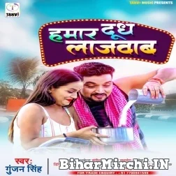 Hamaar Dudh Lajawab (Gunjan Singh) 2021 Mp3 Song