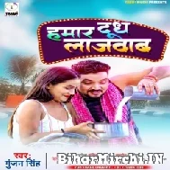 Hamaar Dudh Lajawab (Gunjan Singh) 2021 Mp3 Song