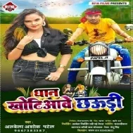 Dhan Khotiyawe Chhaudi Mp3 Song