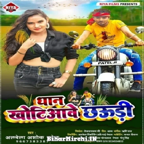 Dhan Khotiyawe Chhaudi (Albela Ashok) 2021 Mp3 Song