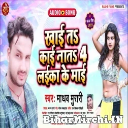 Khai Ta Kai Nata 4 Laika Ke Maai (Madhav Murari) 2021 Mp3 Song