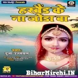 Husband Ke Na Joda Ba (Duja Ujjwal) 2021 Mp3 Song