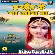 Husband Ke Na Joda Ba (Duja Ujjwal) 2021 Mp3 Song