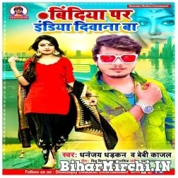 Bindiya Par India Anjor Bhail Ba (Dhananjay Dhadkan, Baby Kajal) 2021 Mp3 Song