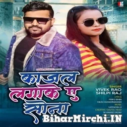 Kajal Lagake Ae Sona (Vivek Rao, Shilpi Raj) 2021 Mp3 Song