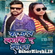 Kajal Lagake Ae Sona (Vivek Rao, Shilpi Raj) 2021 Mp3 Song