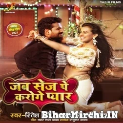 Jab Sej Pe Karoge Pyar (Ritesh Pandey, Antra Singh Priyanka) 2021 Mp3 Song